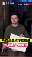 乌克兰总统泽连斯基签署加入欧盟的正式申请文件