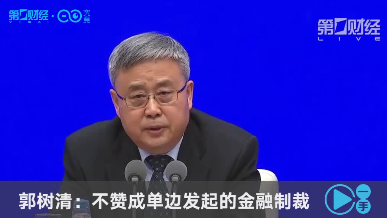 银保监会主席郭树清不赞成单边发起的金融制裁丨一手