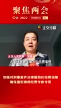 王艳代表：加强对刑事案件法律援助的经费保障,确保值班律师经费专款专用