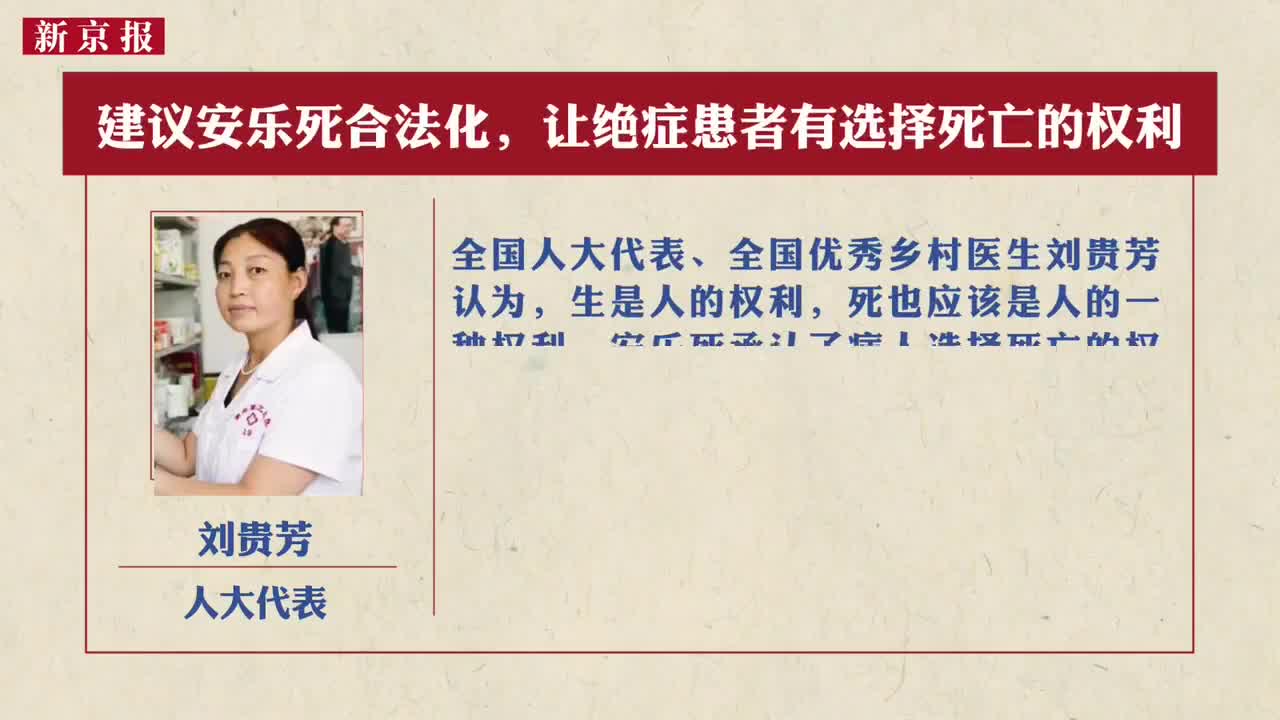 人大代表刘贵芳代表建议安乐死合法化让绝症患者有选择死亡的权利