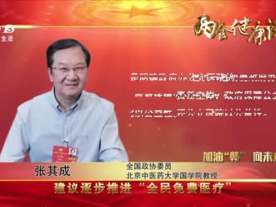 两会健康说张其成建议逐步推进全民免费医疗