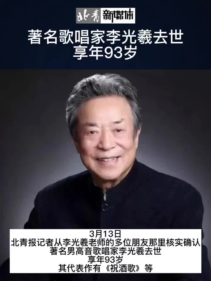 著名歌唱家李光羲去世享年93岁