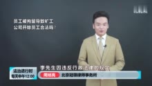 员工被拘留导致旷工，公司开除员工合法吗？