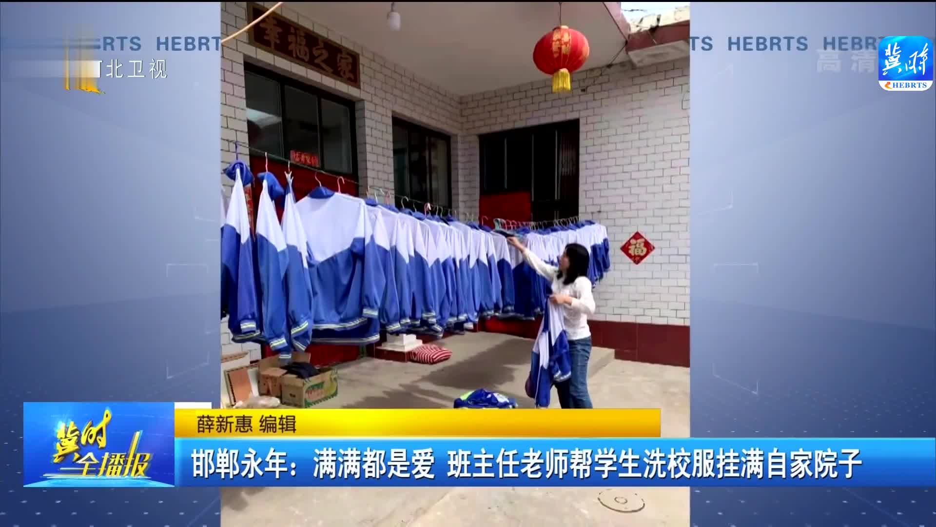 邯郸一班主任老师帮学生洗校服挂满自家院子满满都是爱