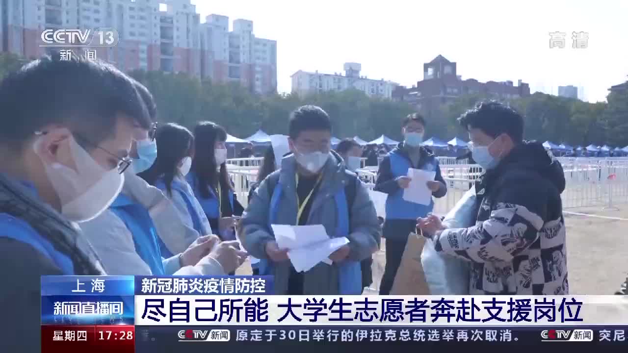 上海大学生志愿者奔赴支援岗位抗击疫情保护家园