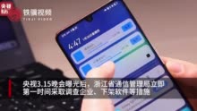 浙江省通信管理局：315晚会wifi软件涉事公司被罚60万