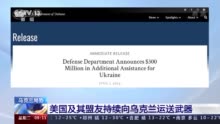 美国及其盟友持续向乌克兰运送武器 网友评论：谋杀和战争就是美国的方式