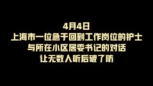 这段上海返岗护士和社区的电话录音听哭了……