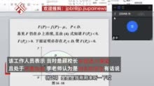 “顾祥林有没有听懂？”同济大学一副校长巡视网课被老教授点名，学院：误把他当学生了