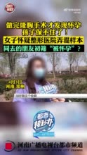 隆胸后发现怀孕女子怀疑样本被弄混