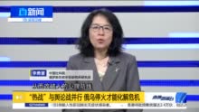 李勇慧：“热战”与舆论战并行 俄乌停火才能化解危机