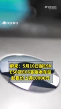 蔚来：5月10日起ES8ES6及EC6各版本车型起售价上调10000元