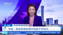 我国帕金森病患者已超300万人 专家称帕金森病的发病年龄趋于年轻化