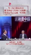 视频｜美国会否走上军国主义道路？其实它早已"军国化"