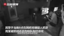 队友挂机可能是被警察带走了！男子入室盗窃2000元网吧打游戏被抓