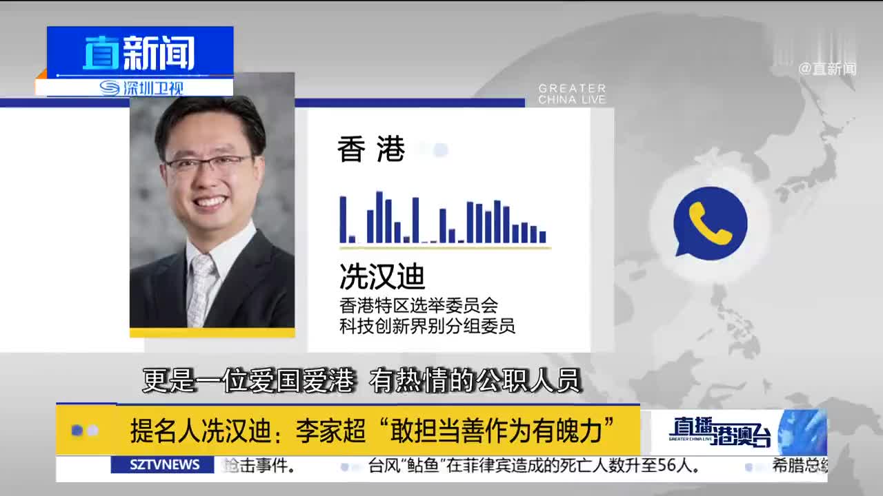 提名人冼汉迪李家超敢担当善作为有魄力