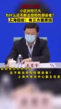 小区封控已久为什么还不断出现阳性感染者？上海：有三方面原因