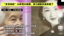 浙江越剧演员照片成老奶奶18岁时的模样：开局一张图，内容全靠编