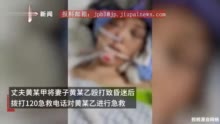 女子被丈夫家暴进ICU五天后离世，警方通报：已采取刑事强制措施