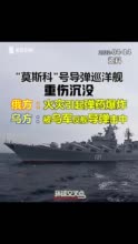 视频｜俄国防部：“莫斯科”号导弹巡洋舰沉没
