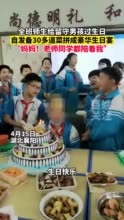 超有爱！全班师生带30多道菜给留守男孩过生日 拼成豪华版“生日宴”