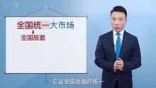 什么是全国统一大市场？康辉解读→