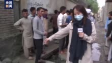 总台记者直击丨阿富汗喀布尔西部发生三起针对教育机构和学校的爆炸事件