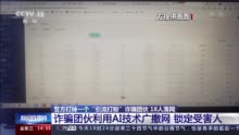 18名犯罪嫌疑人落网！利用AI技术打1700万个电话筛选受害者