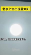 北京上空出现蓝太阳，专家解读