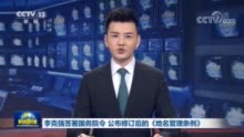 李克强签署国令公布修订后的地名管理条例