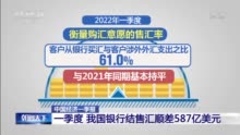 中国经济一季报：外汇市场运行开局平稳 跨境资金流动合理均衡发展