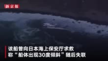 国际丨日本一载26人观光船进水下沉失联 航拍遇险现场