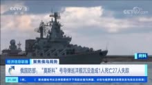 俄国防部证实！1人死亡、27人失踪，“莫斯科”号导弹巡洋舰已沉没…