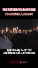 马克龙赢得选举胜利成功连任，发文感谢法国人民的支持