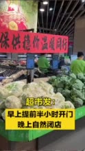 北京超市发供应量是平时3倍 ！北京超市发提前半小时开门晚上自然闭店