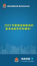 留抵退税新政的基本退税条件有哪些？留抵退税额如何计算？