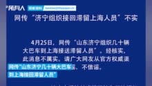 济宁：“几十辆大巴车到上海接回滞留人员”为不实消息