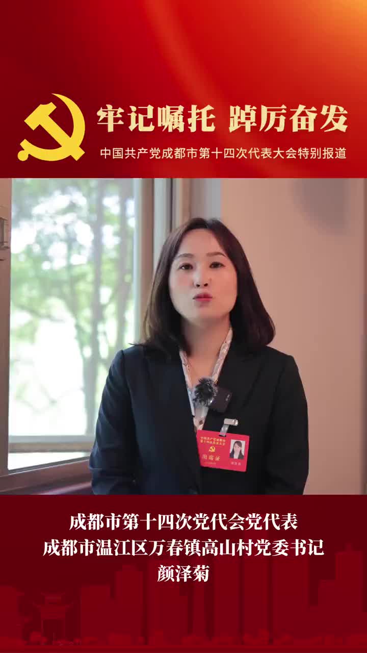 温江区高山村党委书记颜泽菊农民收入多元化未来将做精做特现代都市