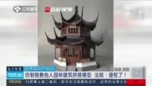 仿真拼搭模型玩具侵权如何认定？仿制销售他人仿古建筑拼搭模型属侵权：刀线图、效果图等具有独创性 获保护