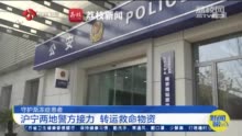 南京女子购5000根吸痰管赠上海渐冻症患者 沪宁警方接力转运渐冻症患者救命物资