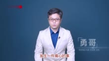 勇哥探案 ▏爸爸不小心撞死亲儿子，保险公司拒赔合法吗？