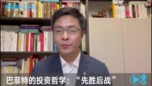 视频 | 解读股东大会：巴菲特的投资哲学是“先胜后战”