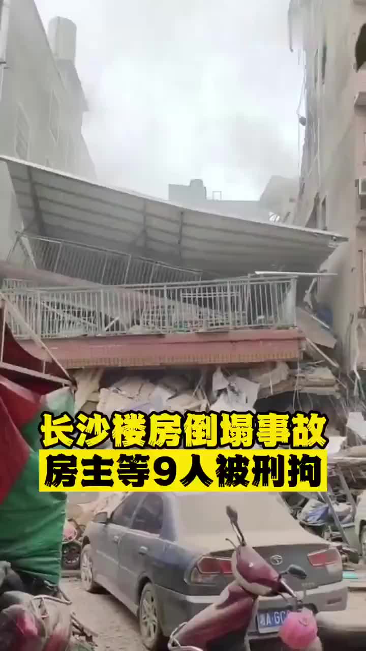 长沙自建房倒塌事故9人被刑拘