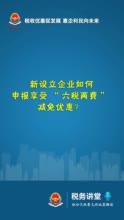 新设立企业如何申报享受“六税两费”减免优惠？