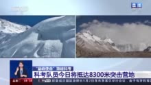 “巅峰使命”珠峰科考丨登顶倒计时 总台将直播登顶过程