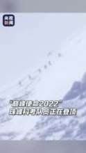 8848.86米！登山者视角冲顶珠峰