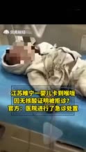 江苏一婴儿异物卡到喉咙因无核酸证明被拒诊？官方：医院进行了急诊处置