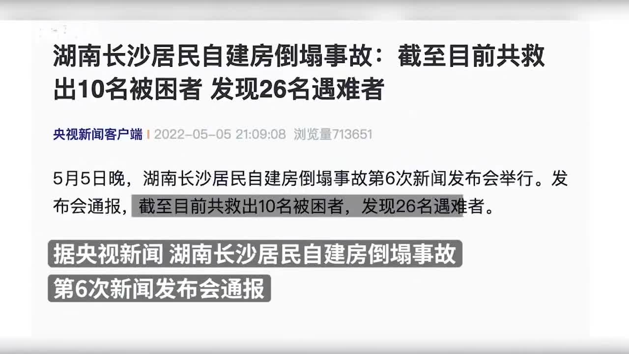 湖南长沙居民自建房倒塌事故1名伤者未脱离危险9名伤者病情稳定