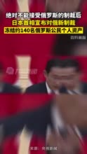 日首相称绝不接受俄罗斯的制裁，并宣布冻结约140名俄罗斯公民个人资产