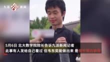 北大数学院院长谈韦神：别人做不出来，他能做出来很平常